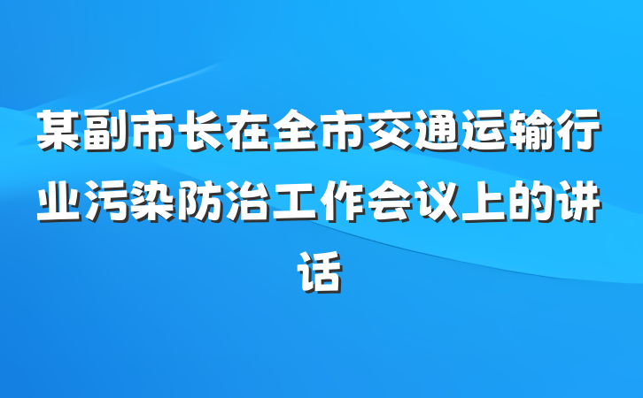 某副市长在全市交通运输行业污染防治工作会议上的讲话