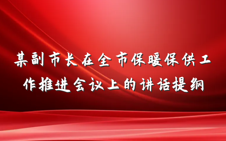 某副市长在全市保暖保供工作推进会议上的讲话提纲