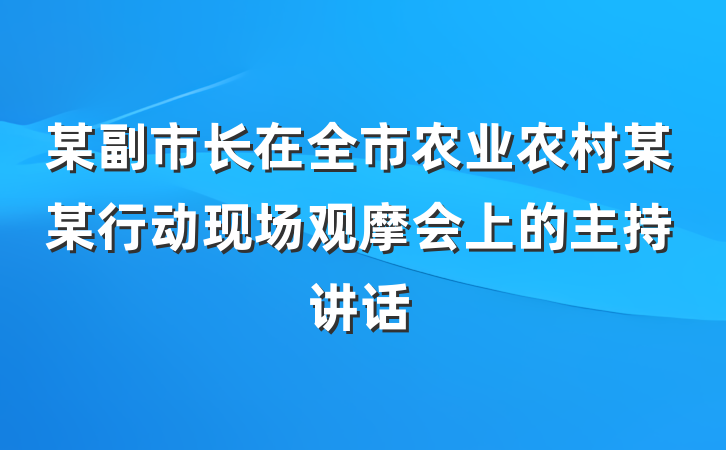 某副市长在全市农业农村某某行动现场观摩会上的主持讲话