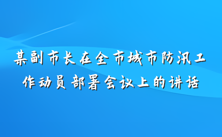 某副市长在全市城市防汛工作动员部署会议上的讲话