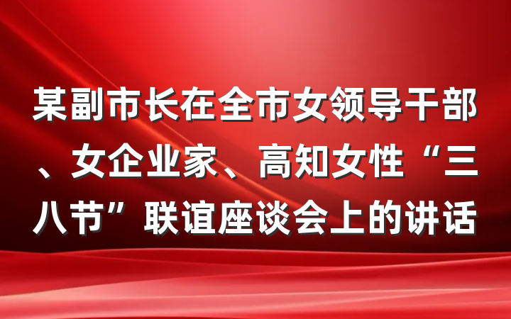某副市长在全市女领导干部、女企业家、高知女性“三八节”联谊座谈会上的讲话