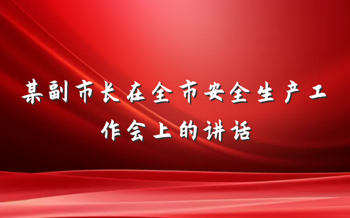 某副市长在全市安全生产工作会上的讲话