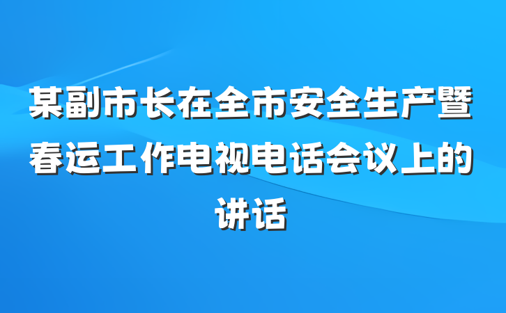 某副市长在全市安全生产暨春运工作电视电话会议上的讲话