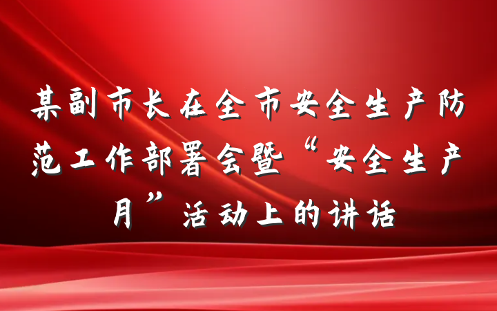 某副市长在全市安全生产防范工作部署会暨“安全生产月”活动上的讲话