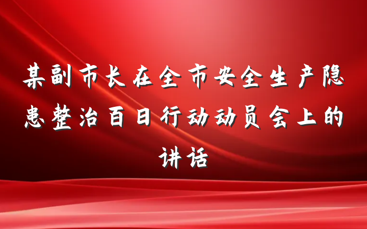 某副市长在全市安全生产隐患整治百日行动动员会上的讲话