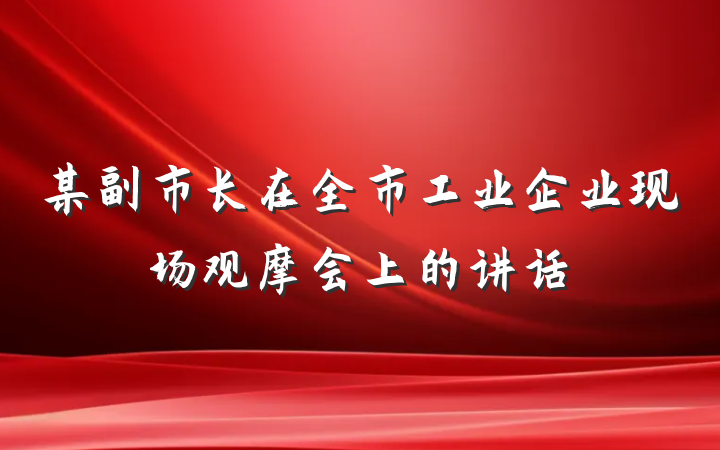 某副市长在全市工业企业现场观摩会上的讲话
