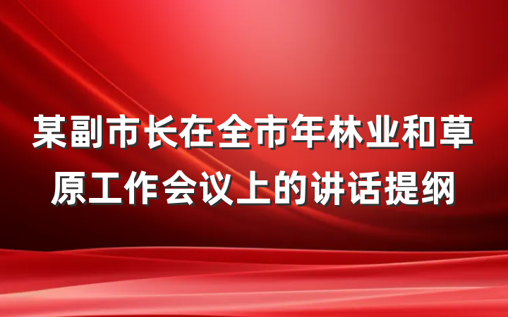 某副市长在全市年林业和草原工作会议上的讲话提纲
