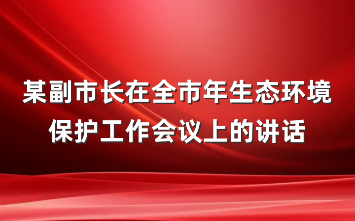 某副市长在全市年生态环境保护工作会议上的讲话