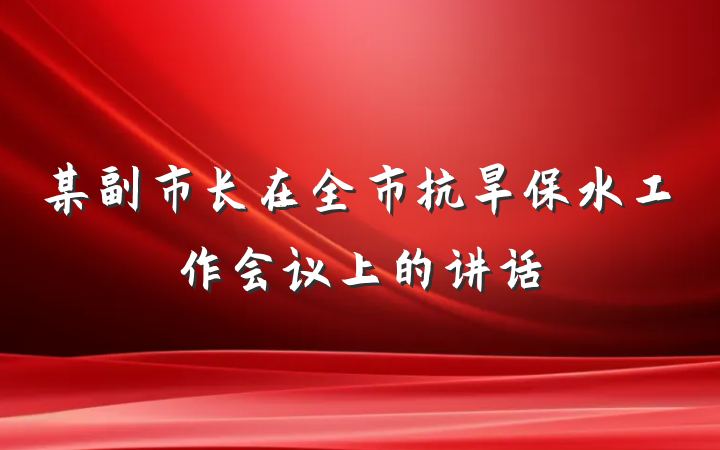 某副市长在全市抗旱保水工作会议上的讲话