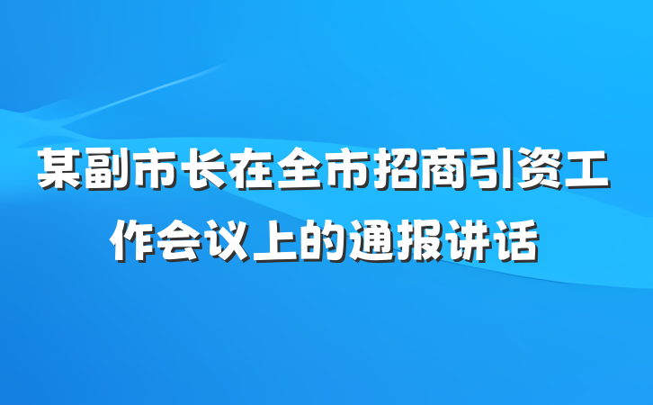某副市长在全市招商引资工作会议上的通报讲话