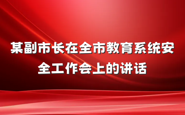 某副市长在全市教育系统安全工作会上的讲话