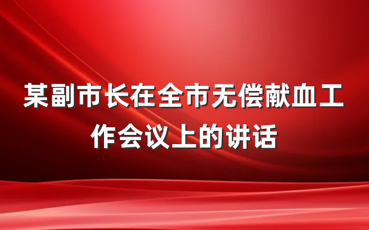 某副市长在全市无偿献血工作会议上的讲话