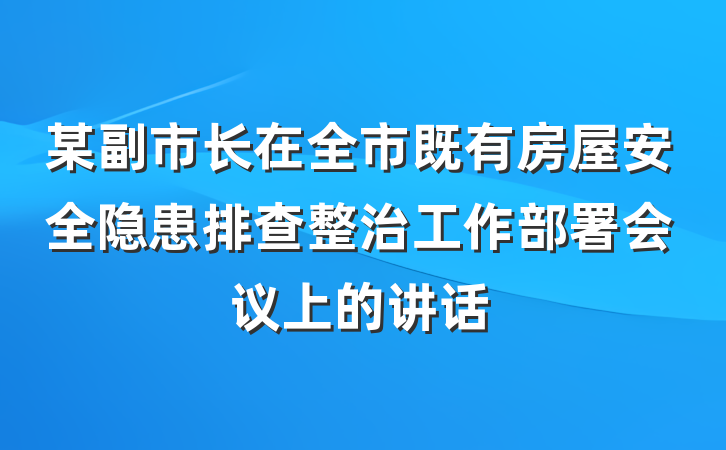 某副市长在全市既有房屋安全隐患排查整治工作部署会议上的讲话