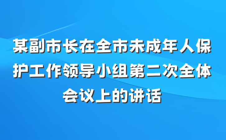 某副市长在全市未成年人保护工作领导小组第二次全体会议上的讲话