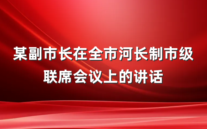 某副市长在全市河长制市级联席会议上的讲话