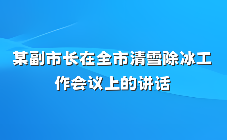 某副市长在全市清雪除冰工作会议上的讲话
