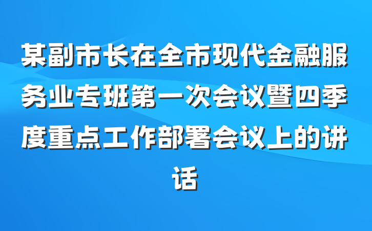 某副市长在全市现代金融服务业专班第一次会议暨四季度重点工作部署会议上的讲话