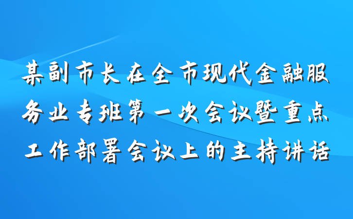 某副市长在全市现代金融服务业专班第一次会议暨重点工作部署会议上的主持讲话