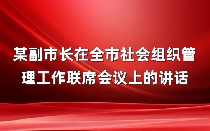 某副市长在全市社会组织管理工作联席会议上的讲话
