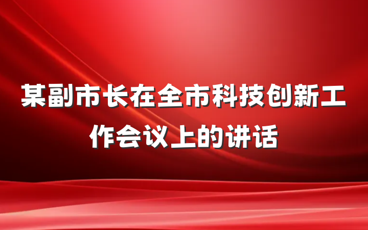 某副市长在全市科技创新工作会议上的讲话