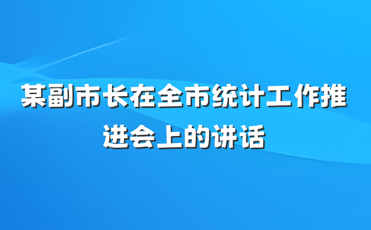 某副市长在全市统计工作推进会上的讲话