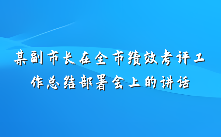 某副市长在全市绩效考评工作总结部署会上的讲话
