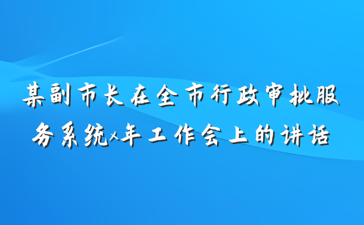 某副市长在全市行政审批服务系统x年工作会上的讲话