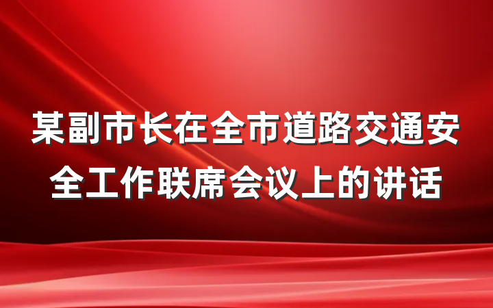 某副市长在全市道路交通安全工作联席会议上的讲话
