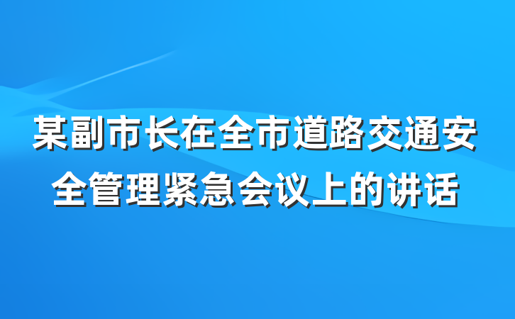 某副市长在全市道路交通安全管理紧急会议上的讲话