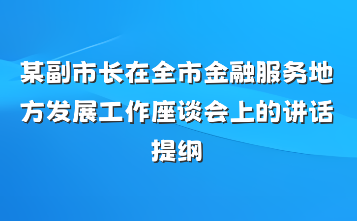 某副市长在全市金融服务地方发展工作座谈会上的讲话提纲