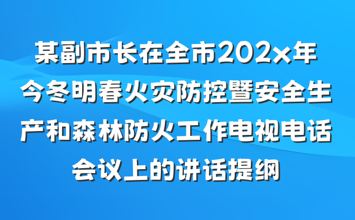 某副市长在全市202x年今冬明春火灾防控暨安全生产和森林防火工作电视电话会议上的讲话提纲
