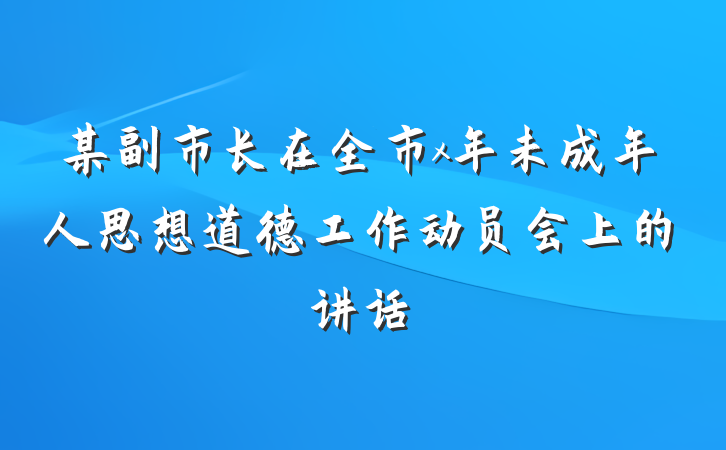 某副市长在全市x年未成年人思想道德工作动员会上的讲话