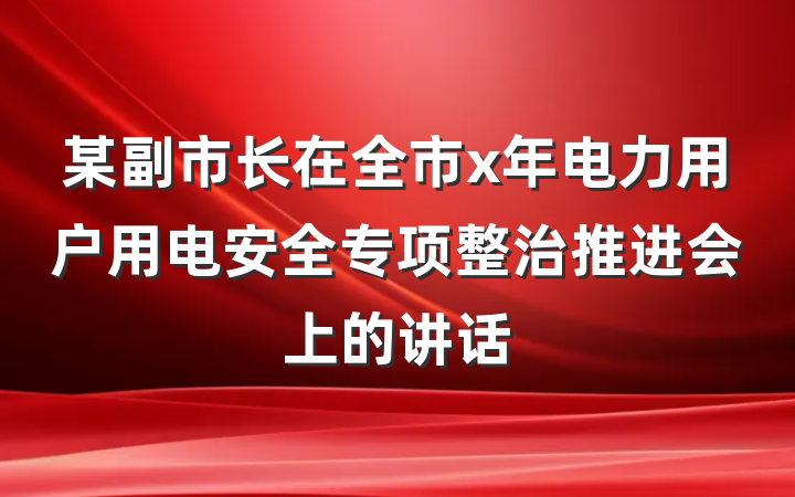 某副市长在全市x年电力用户用电安全专项整治推进会上的讲话