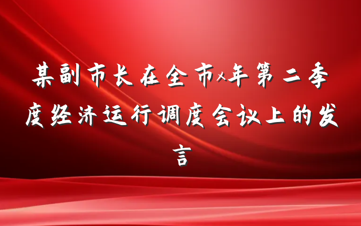 某副市长在全市x年第二季度经济运行调度会议上的发言