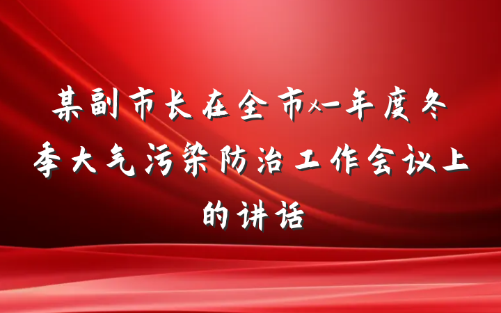某副市长在全市x-年度冬季大气污染防治工作会议上的讲话