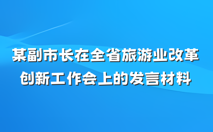 某副市长在全省旅游业改革创新工作会上的发言材料