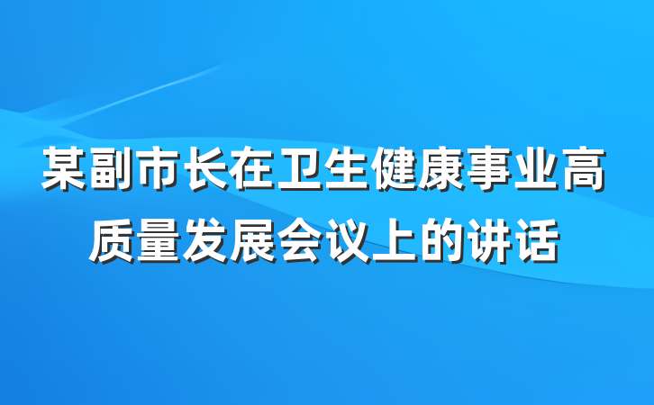 某副市长在卫生健康事业高质量发展会议上的讲话
