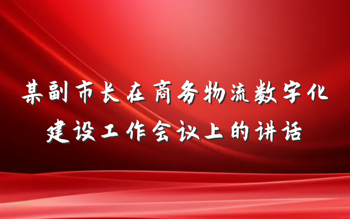 某副市长在商务物流数字化建设工作会议上的讲话