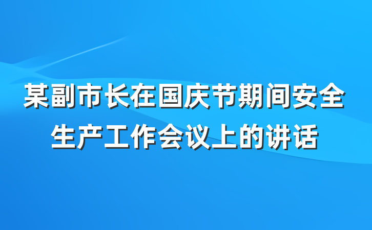 某副市长在国庆节期间安全生产工作会议上的讲话