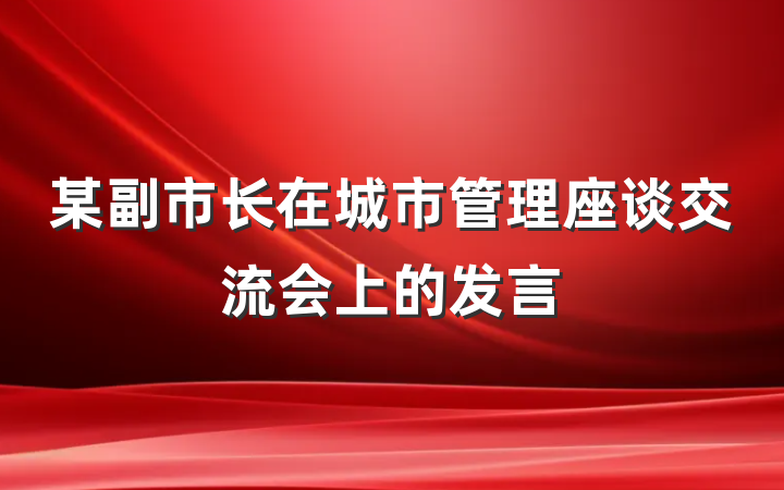 某副市长在城市管理座谈交流会上的发言