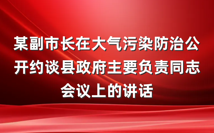 某副市长在大气污染防治公开约谈县政府主要负责同志会议上的讲话
