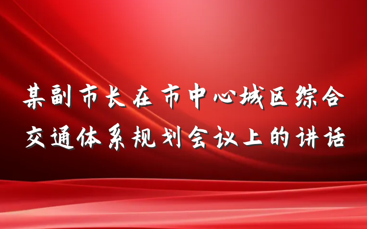 某副市长在市中心城区综合交通体系规划会议上的讲话