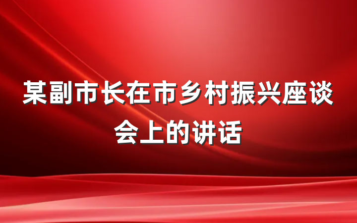 某副市长在市乡村振兴座谈会上的讲话