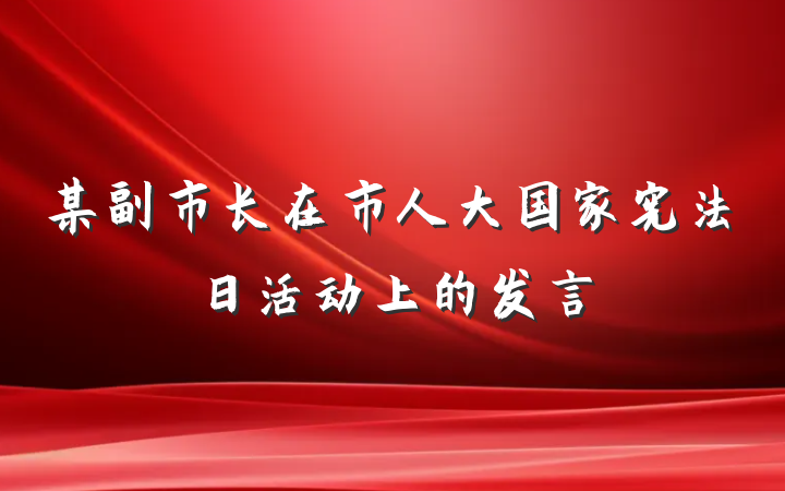 某副市长在市人大国家宪法日活动上的发言