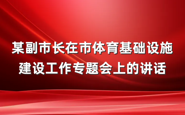 某副市长在市体育基础设施建设工作专题会上的讲话