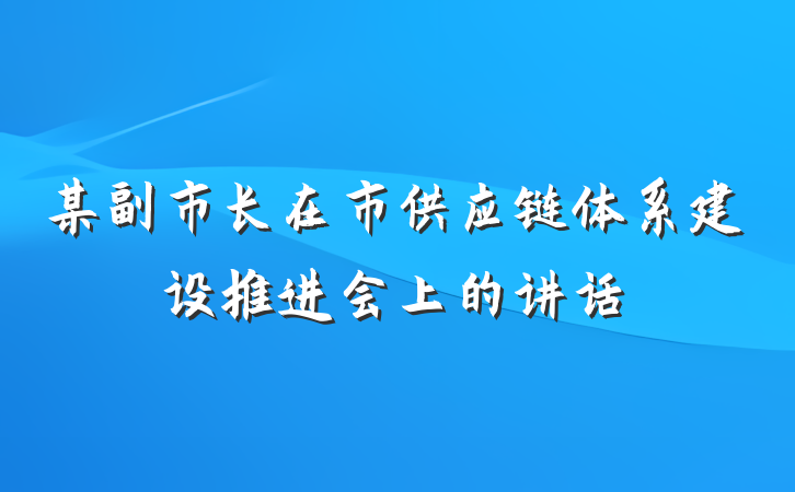 某副市长在市供应链体系建设推进会上的讲话