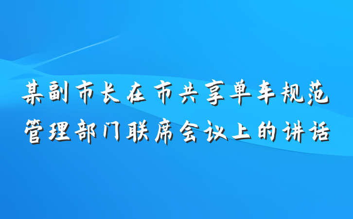 某副市长在市共享单车规范管理部门联席会议上的讲话