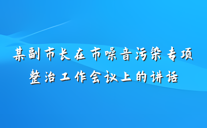 某副市长在市噪音污染专项整治工作会议上的讲话