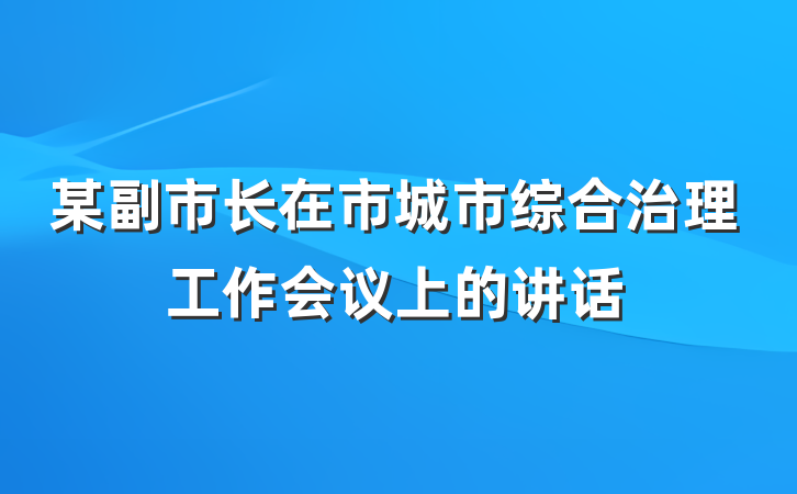 某副市长在市城市综合治理工作会议上的讲话