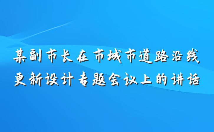 某副市长在市城市道路沿线更新设计专题会议上的讲话